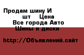 Продам шину И-391 175/70 HR13 1 шт. › Цена ­ 500 - Все города Авто » Шины и диски   